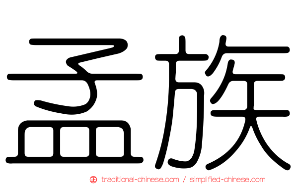 孟族