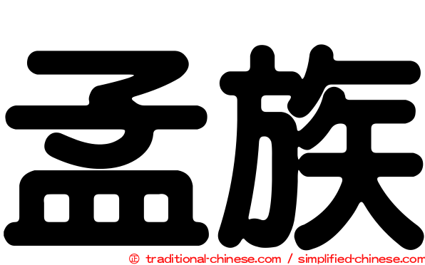 孟族