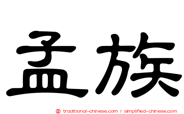 孟族