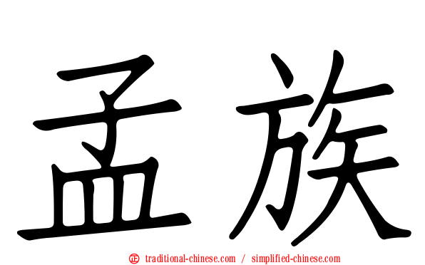 孟族