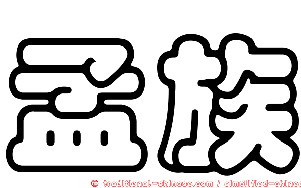 孟族