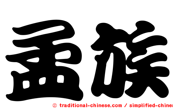 孟族