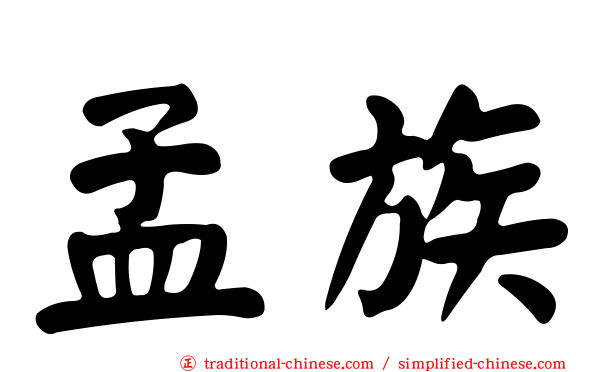 孟族