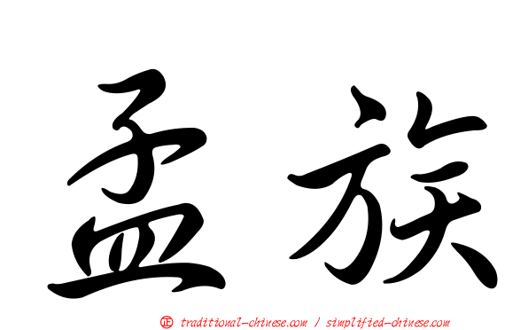 孟族