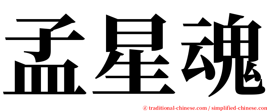 孟星魂 serif font