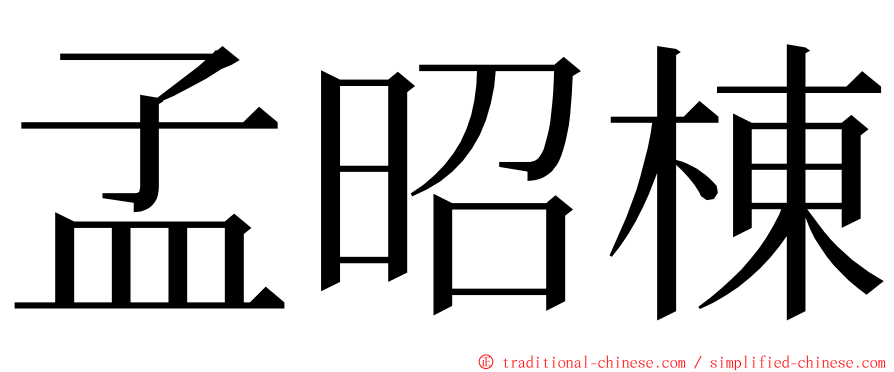 孟昭棟 ming font