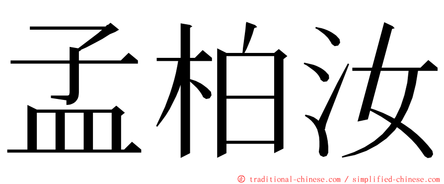 孟柏汝 ming font