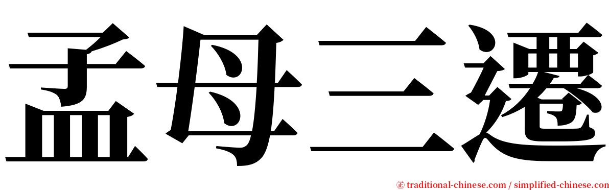 孟母三遷 serif font