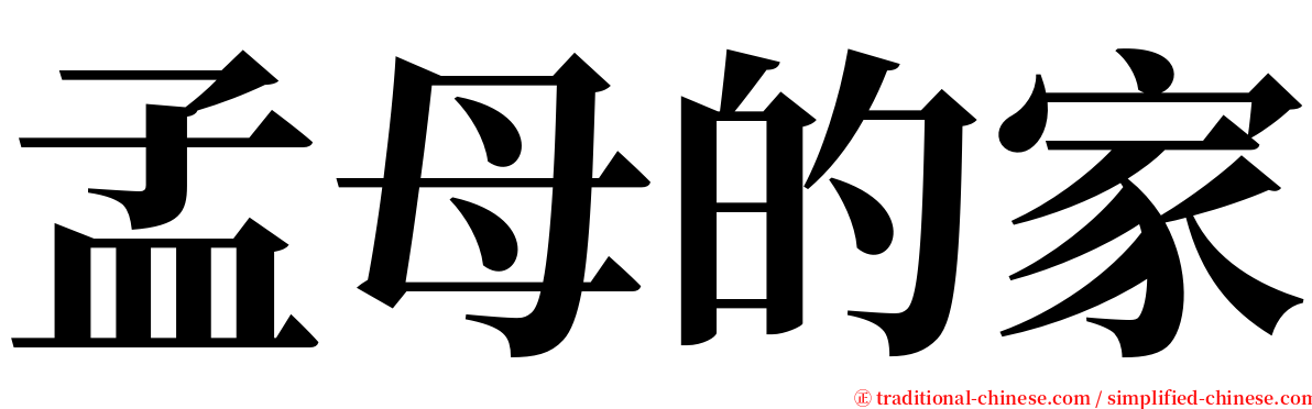 孟母的家 serif font