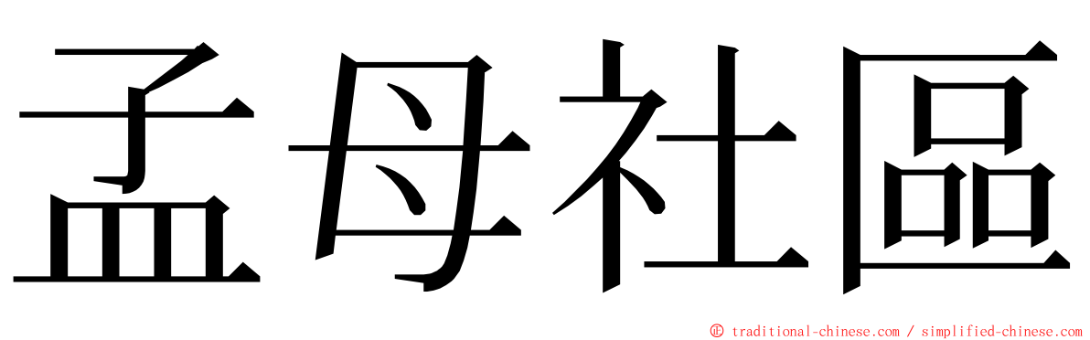 孟母社區 ming font