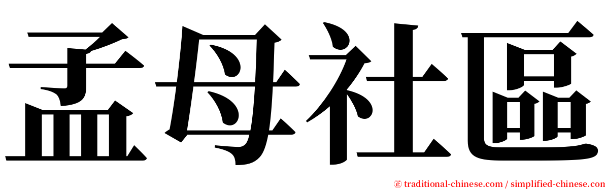 孟母社區 serif font