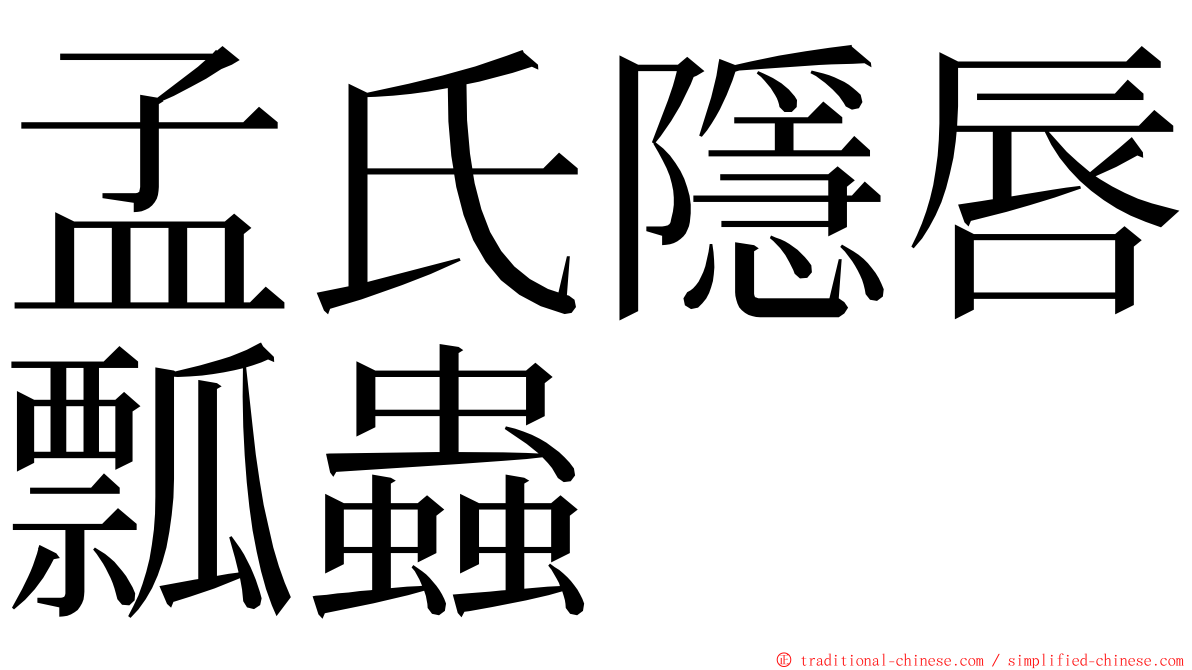 孟氏隱唇瓢蟲 ming font