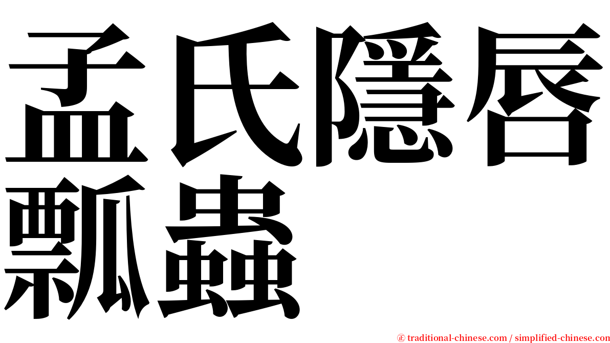 孟氏隱唇瓢蟲 serif font