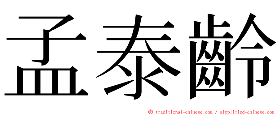 孟泰齡 ming font