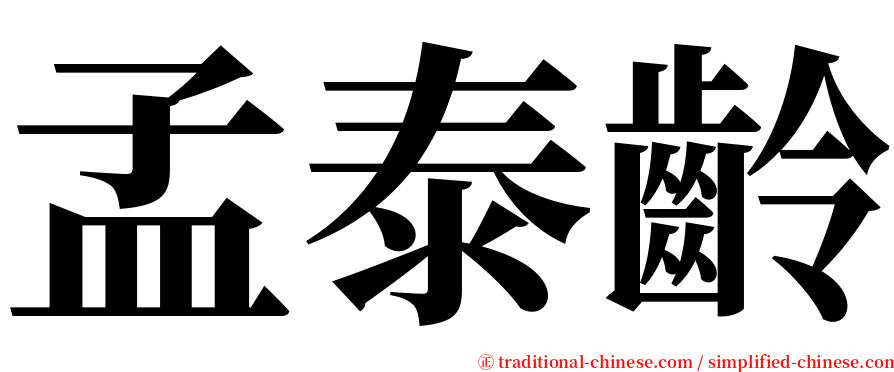 孟泰齡 serif font