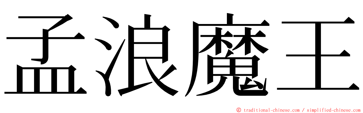 孟浪魔王 ming font