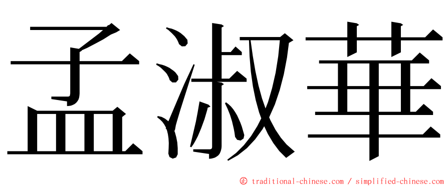 孟淑華 ming font