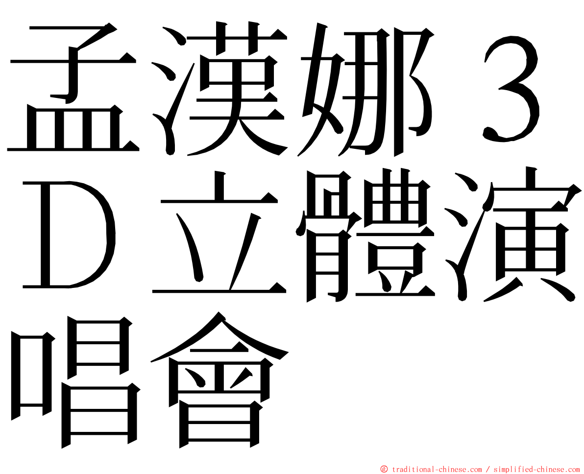 孟漢娜３Ｄ立體演唱會 ming font