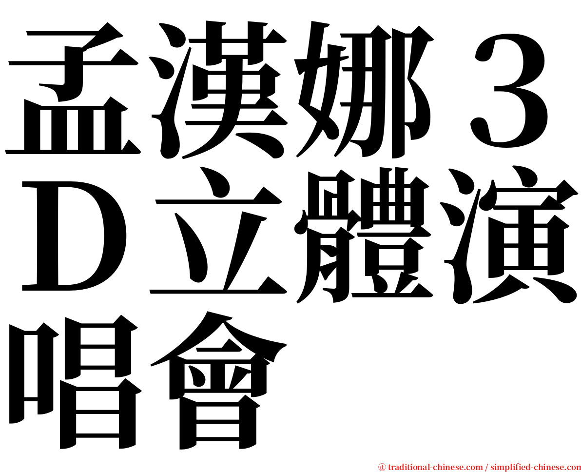 孟漢娜３Ｄ立體演唱會 serif font