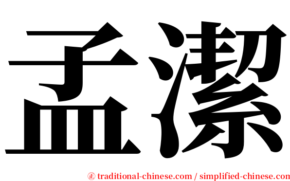 孟潔 serif font