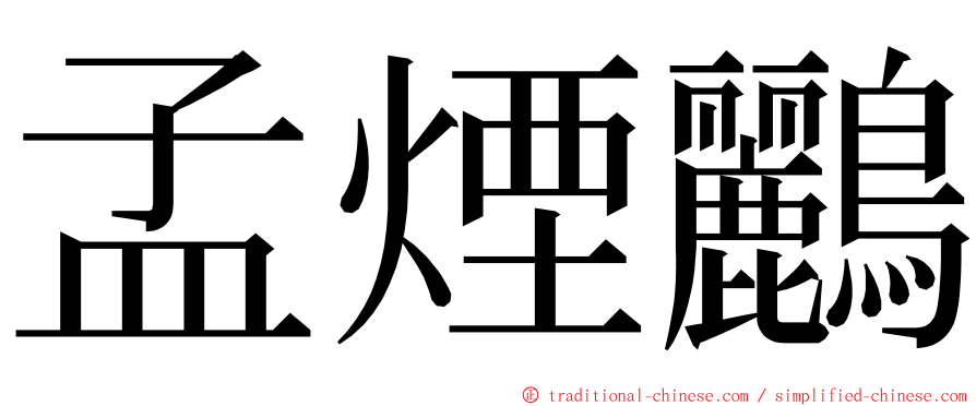 孟煙鸝 ming font