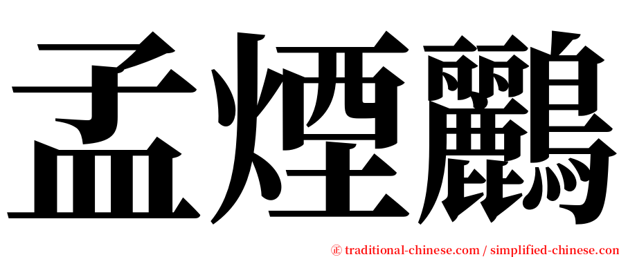 孟煙鸝 serif font