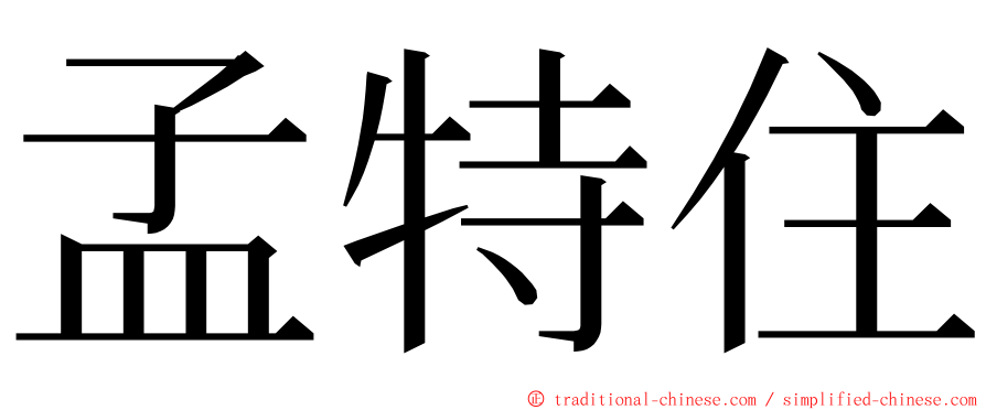 孟特住 ming font