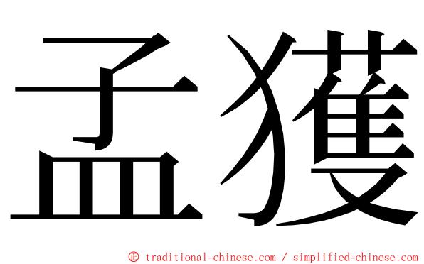 孟獲 ming font