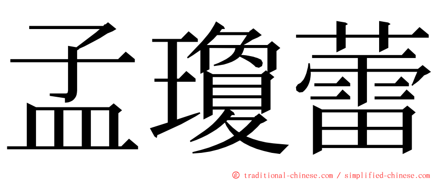 孟瓊蕾 ming font