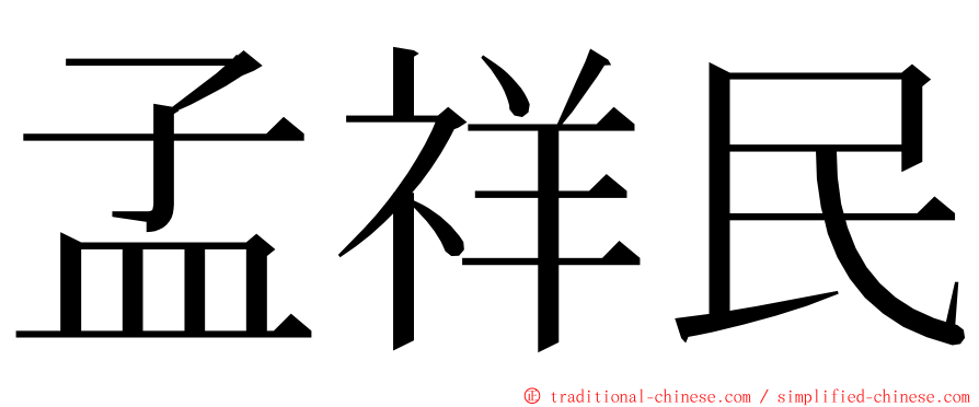 孟祥民 ming font