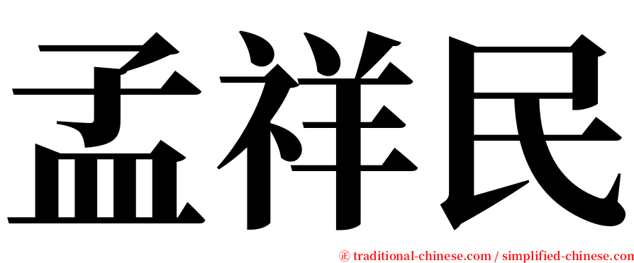 孟祥民 serif font