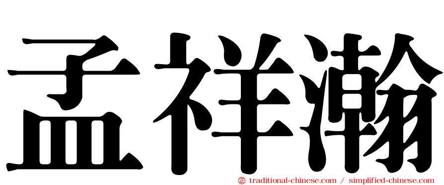 孟祥瀚