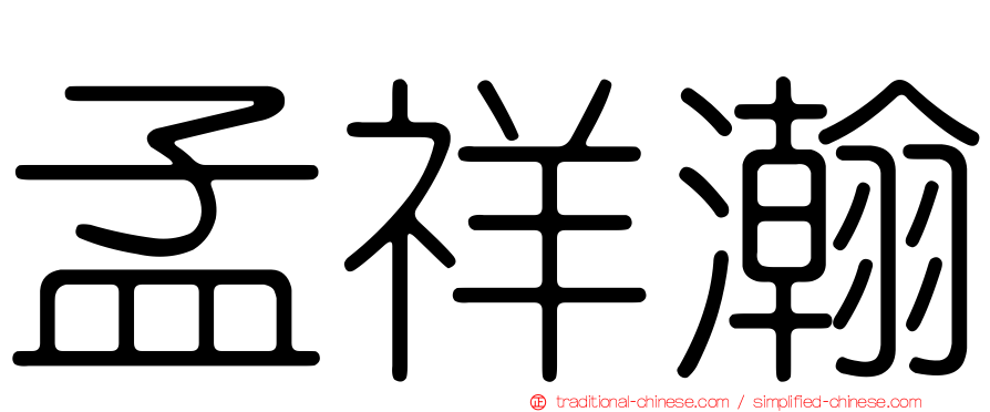 孟祥瀚