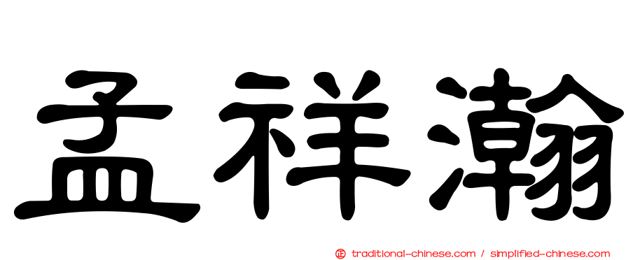 孟祥瀚