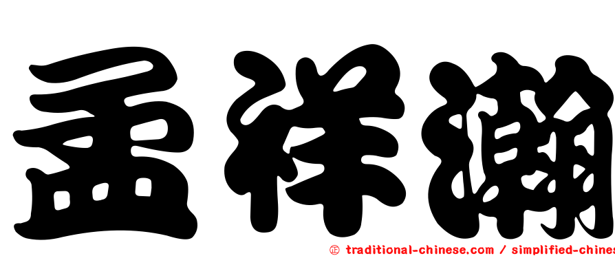 孟祥瀚
