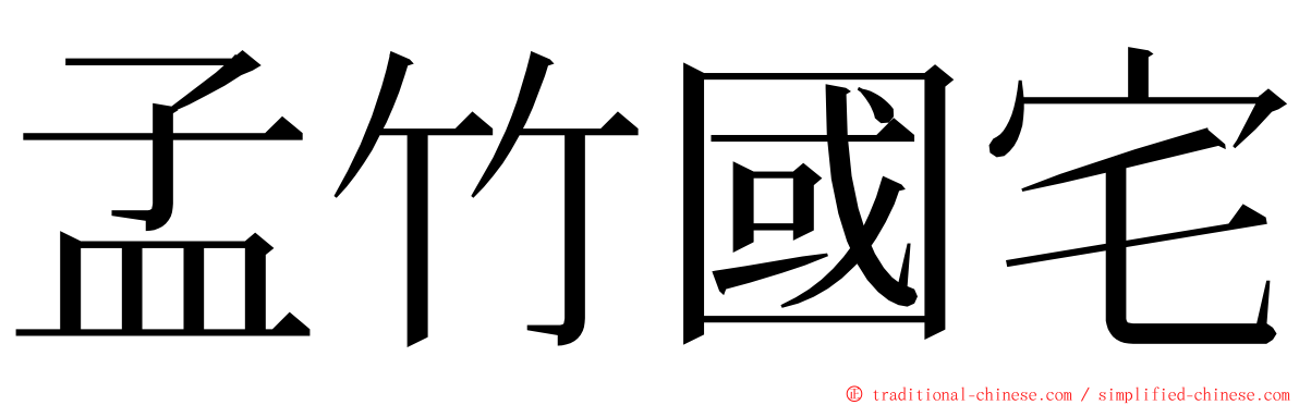 孟竹國宅 ming font