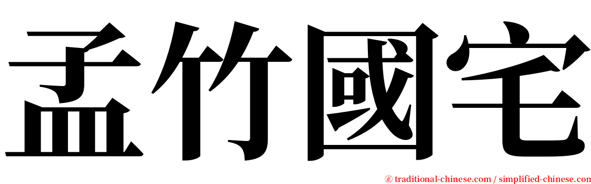 孟竹國宅 serif font