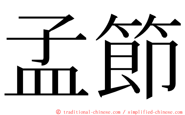 孟節 ming font