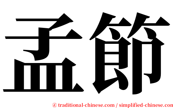 孟節 serif font