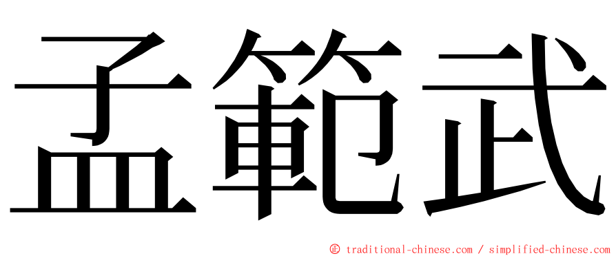 孟範武 ming font