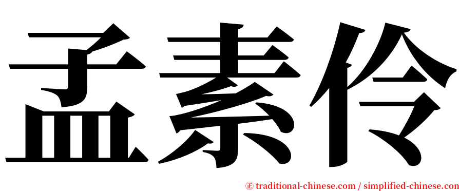 孟素伶 serif font