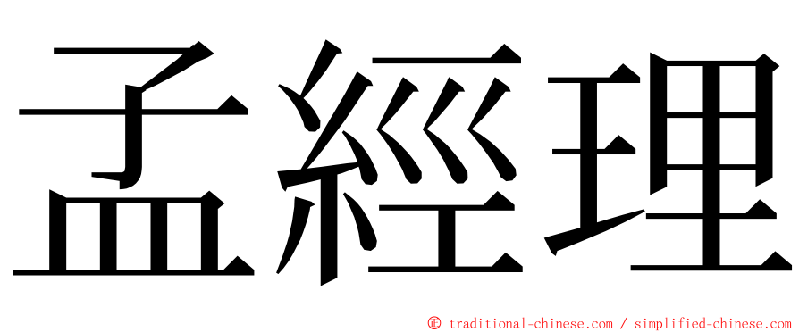 孟經理 ming font