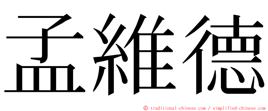 孟維德 ming font