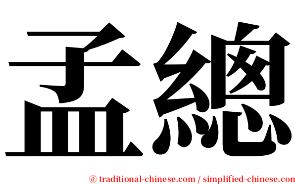 孟總 serif font