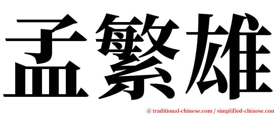 孟繁雄 serif font