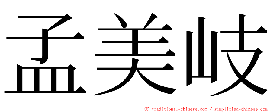 孟美岐 ming font