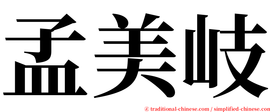 孟美岐 serif font