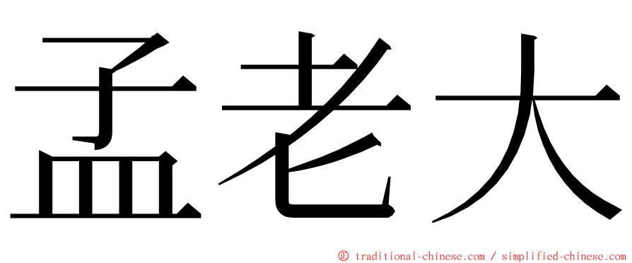 孟老大 ming font