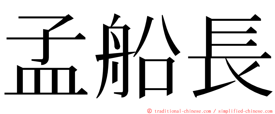 孟船長 ming font