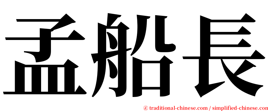 孟船長 serif font